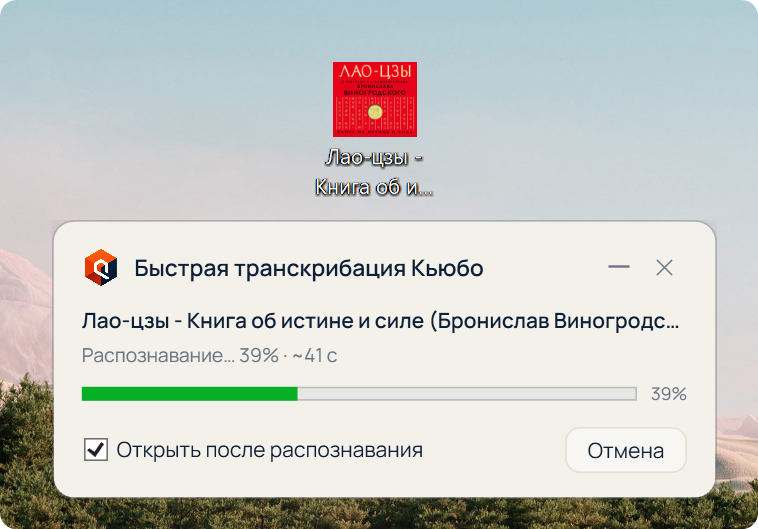 Быстрая транскрибация в 1 клик на рабочем столе