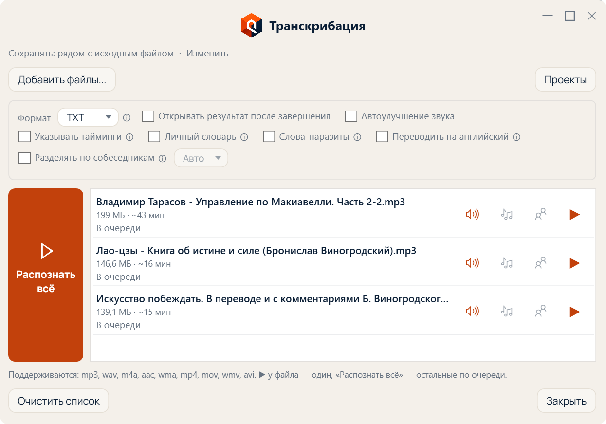 Окно «Транскрибация»: очередь файлов и пакетное распознавание