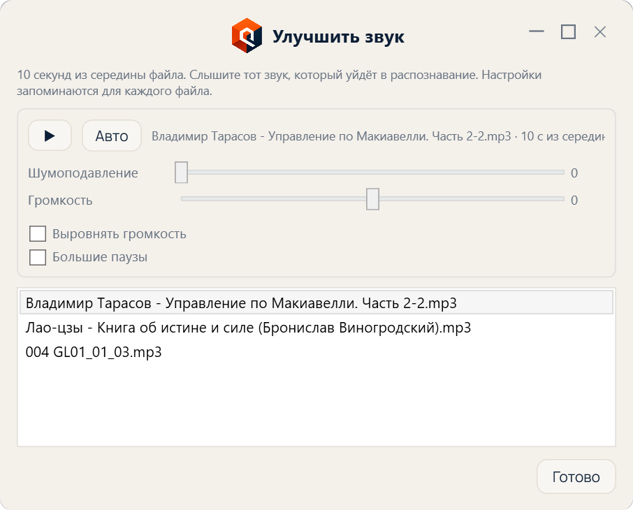 Окно «Улучшить звук»: шумоподавление и нормализация громкости