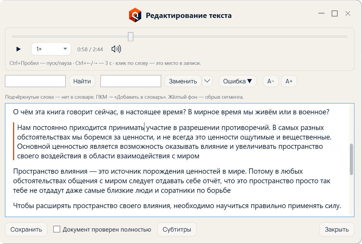 Окно «Редактирование текста»: синхронизация звука и текста